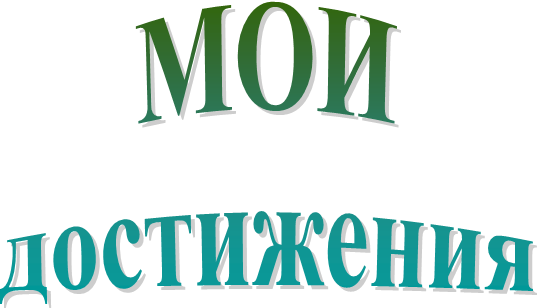 МОИ
достижения