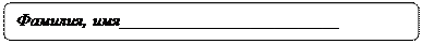 Скругленный прямоугольник: Фамилия, имя____________________________