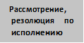 Рассмотрение, резолюция по исполнению