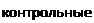 Надпись: контрольные 