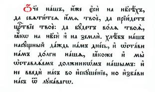 Отче_наш_
