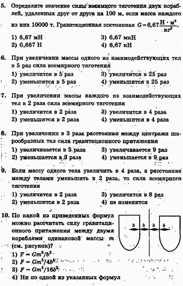 Тест по физике сила тяжести. Тест по физике 9 класс законы закон Всемирного тяготения. Закон Всемирного тяготения тест 11 класс физика. Тест по физике закон Всемирного тяготения 9 класс ответы. Закон Всемирного тяготения тест 9 класс.