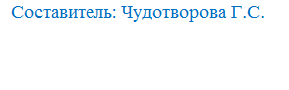 Надпись:   Составитель: Чудотворова Г.С.