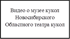 Видео о музее кукол Новосибирского Областного театра кукол