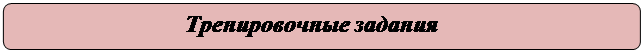 Скругленный прямоугольник: Тренировочные задания

