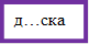 д…ска