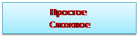 Надпись: Простое
 Сложное
