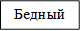 Бедный

