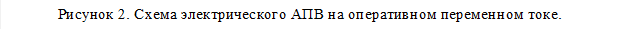 Рисунок 2. Схема электрического АПВ на оперативном переменном токе.