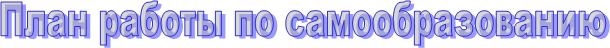 План работы по самообразованию 
