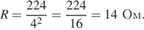 R= дробь: числитель: 224, знаменатель: 4 в квадрате конец дроби = дробь: числитель: 224, знаменатель: 16 конец дроби =14Ом. 