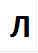 Л