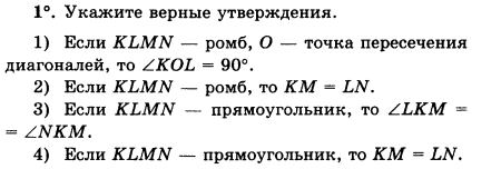 Укажите какое какие из указанных утверждений. Укажите верные утверждения если КЛМН ромб. Если KLMN ромб о точка пересечения диагоналей то Kol- 90. Если KLMN ромб. Укажите верные утверждения если КЛМН ромб о точка.