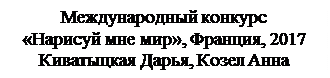 Надпись: Международный конкурс 
«Нарисуй мне мир», Франция, 2017
Киватыцкая Дарья, Козел Анна
