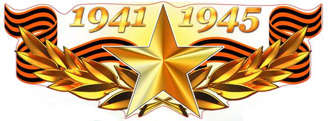 Описание: C:\Users\User\Downloads\Мои ДОКУМЕНТЫ\ВОВ  75 лет ПОБЕДЫ\ЛОГО_1941-1945.jpg