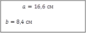 a=16,6 см
b=8,4 см
