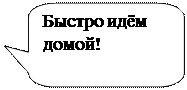 Скругленная прямоугольная выноска: Быстро идём домой!