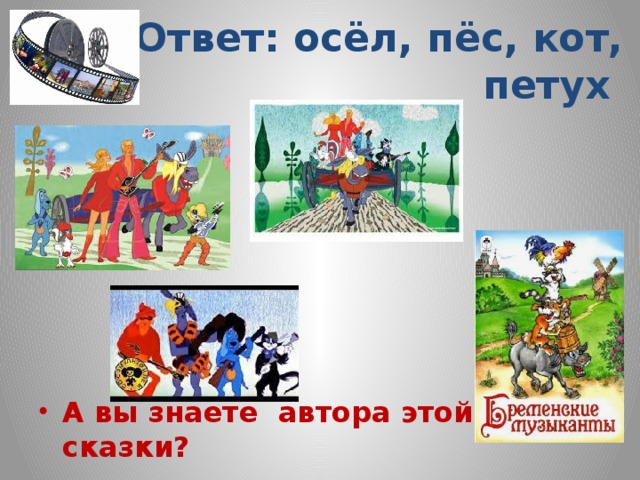 Ответ: осёл, пёс, кот, петух