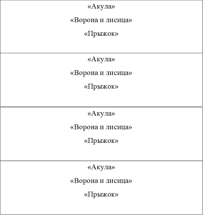 «Акула»
«Ворона и лисица»
«Прыжок»

,«Акула»
«Ворона и лисица»
«Прыжок»

,«Акула»
«Ворона и лисица»
«Прыжок»

,«Акула»
«Ворона и лисица»
«Прыжок»

