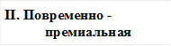 II. Повременно - премиальная