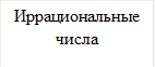 Иррациональные числа