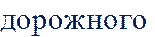 дорожного 