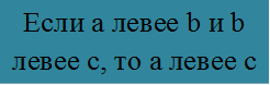 Если а левее b и b левее с, то а левее с