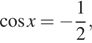  косинус x = минус дробь: числитель: 1, знаменатель: 2 конец дроби , 