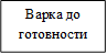 Варка до готовности