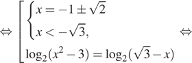  равносильно совокупность выражений система выражений x = минус 1 pm корень из 2x меньше минус корень из 3, конец системы логарифм по основанию левая круглая скобка 2 правая круглая скобка левая круглая скобка x в квадрате минус 3 правая круглая скобка = логарифм по основанию левая круглая скобка 2 правая круглая скобка левая круглая скобка корень из 3 минус x правая круглая скобка конец совокупности . равносильно 
