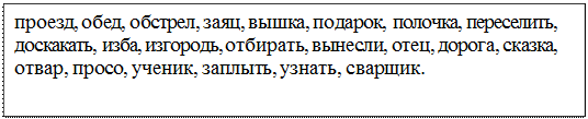 Надпись: проезд, обед, обстрел, заяц, вышка, подарок, полочка, переселить, доскакать, изба, изгородь, отбирать, вынесли, отец, дорога, сказка, отвар, просо, ученик, заплыть, узнать, сварщик.