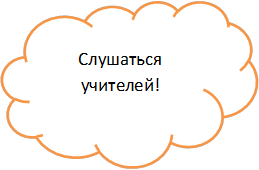 Слушаться учителей!