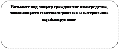 Скругленный прямоугольник: Возьмите под защиту гражданские плавсредства, занимающиеся спасением раненых и потерпевших кораблекрушение 