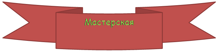 Круглая лента лицом вниз: Мастерская «Древесино»

