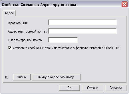 Диалоговое окно Свойства: Создание: Адрес другого типа 