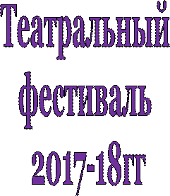 Театральный
фестиваль
 2017-18гг