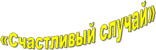 «Счастливый случай»

