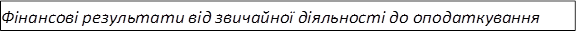 Фінансові результати від звичайної діяльності до оподаткування