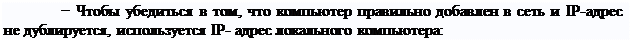 Надпись: − Чтобы убедиться в том, что компьютер правильно добавлен в сеть и IP-адрес не дублируется, используется IP- адрес локального компьютера:
