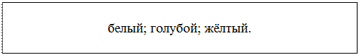 Надпись: белый; голубой; жёлтый.