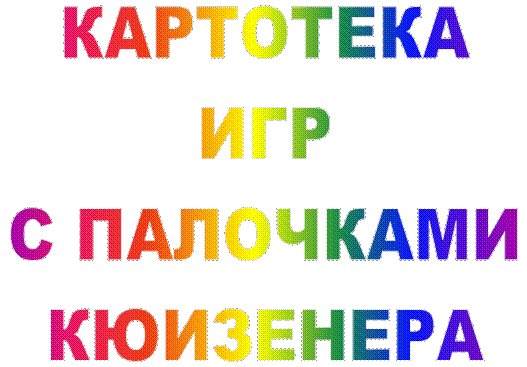 КАРТОТЕКА 
ИГР 
С ПАЛОЧКАМИ КЮИЗЕНЕРА 



