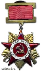Орден Отечественной Войны первой степени подвесной
