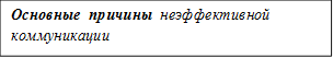 Основные  причины  неэффективной коммуникации