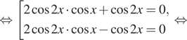  равносильно совокупность выражений 2 косинус 2x умножить на косинус x плюс косинус 2x=0,2 косинус 2x умножить на косинус x минус косинус 2x = 0 конец совокупности . равносильно 