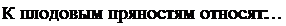 Надпись: К плодовым пряностям относят: … 