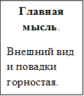 Главная мысль.
Внешний вид и повадки горностая.
