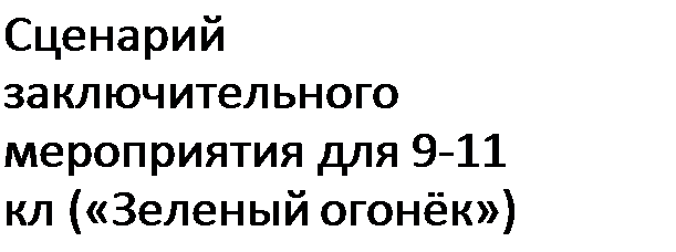 Надпись: Сценарий заключительного мероприятия для 9-11 кл («Зеленый огонёк»)
ГУРЬЕВСКИЙ МО П.УРСК 2023 Г
