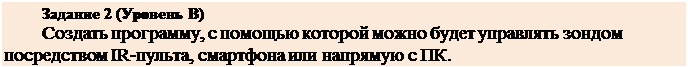 Надпись: Задание 2 (Уровень В)
Создать программу, с помощью которой можно будет управлять зондом посредством IR-пульта, смартфона или напрямую с ПК.
