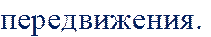 передвижения. 