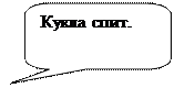 Скругленная прямоугольная выноска: Кукла спит.